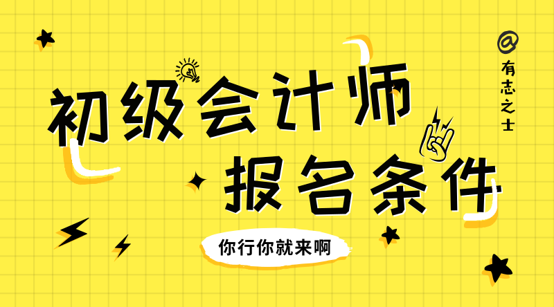 2020年山西太原市初級會計師報名條件是什么？