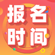 2020北京初級(jí)會(huì)計(jì)職稱(chēng)報(bào)名條件