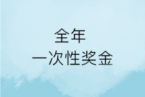 春節(jié)將至，企業(yè)發(fā)的年終獎就是全年一次性獎金嗎？如何計算申報？