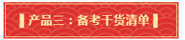 你有一份中級(jí)會(huì)計(jì)年貨大禮包需要簽收 請(qǐng)認(rèn)真核查產(chǎn)品清單！