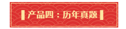 你有一份中級(jí)會(huì)計(jì)年貨大禮包需要簽收 請(qǐng)認(rèn)真核查產(chǎn)品清單！