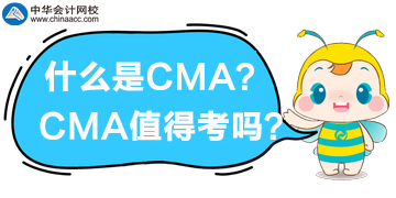 什么是CMA？CMA值得考嗎？