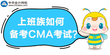 上班族如何來備考2020年CMA考試？