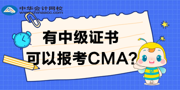 有中級證書大專學(xué)歷可以報考CMA嗎？