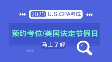 【AICPA考位預(yù)約】美國2020年法定假期有哪些？