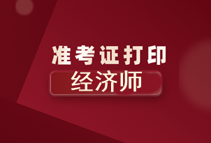 北京2020年初級(jí)經(jīng)濟(jì)師準(zhǔn)考證打印時(shí)間你知道了嗎？