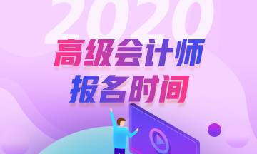 山東2020高級(jí)會(huì)計(jì)證報(bào)名時(shí)間