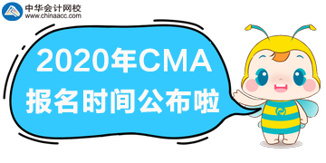 2020年CMA報名時間公布啦！