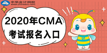 2020年CMA考試報(bào)名入口已公布！點(diǎn)擊查看