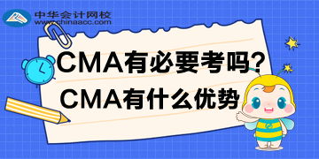 CMA有必要考嗎？CMA有什么優(yōu)勢？