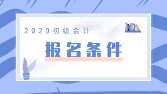 2020年山西初級會計職稱報考條件你知道是什么嗎？