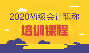 蘇州2020年初級會計考試培訓班