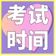 新疆2020年會(huì)計(jì)初級(jí)考試時(shí)間公布了嗎？