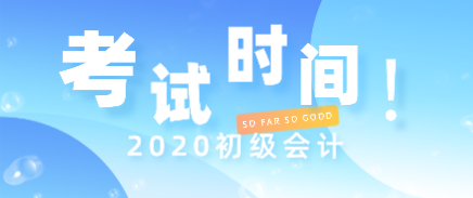 2020年石家莊初級(jí)會(huì)計(jì)考試時(shí)間你知道在什么時(shí)候嗎？