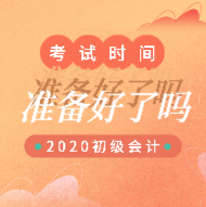 江蘇昆山2020年初級(jí)會(huì)計(jì)考試具體的時(shí)間安排出來了嗎？