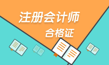 cpa合格證書領取時間及管理辦法