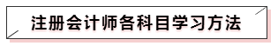 注冊會計師各科目學習方法