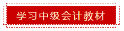 零會計基礎(chǔ) 如何準(zhǔn)備2020年中級會計職稱考試？