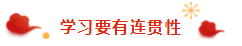 那些看起來毫不費力的稅務(wù)師學霸 是怎樣過春節(jié)的？