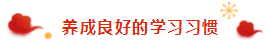 那些看起來毫不費力的稅務(wù)師學霸 是怎樣過春節(jié)的？