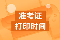 2020年天津初級(jí)經(jīng)濟(jì)師準(zhǔn)考證打印時(shí)間確定了嗎？