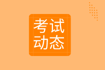 河北省2020年初級經(jīng)濟師考試時間是什么時候？