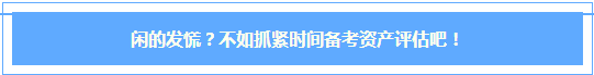 #在家的我都逼成什么樣啦？閑的發(fā)慌？不如抓緊時(shí)間備考資產(chǎn)評(píng)估