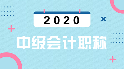 西藏2020年中級會計資格報名條件