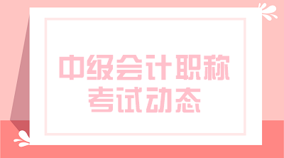 陜西2020年會計(jì)中級職稱報(bào)名條件