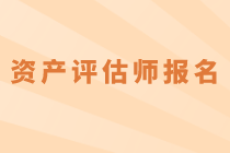 2020年資產(chǎn)評估師考試什么時候報名？