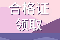 上海2019資產(chǎn)評(píng)估師資格證書什么時(shí)候領(lǐng)取？