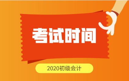 湖南2020年初級(jí)會(huì)計(jì)師考試時(shí)間