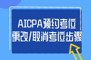 2020年AICPA考位更改步驟是什么？