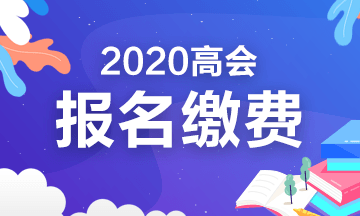 2020年黑龍江高級會計(jì)師報(bào)名繳費(fèi)方式