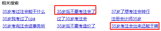 35歲以后不要考注會(huì)了？年齡——從來(lái)都是弱者的理由！