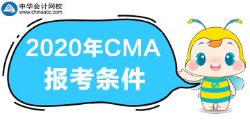 需要滿足什么條件才能報考CMA考試？