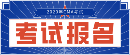 2020年CMA報名網(wǎng)站是哪個？