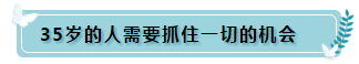 35歲還要繼續(xù)考注冊(cè)會(huì)計(jì)師的理由 這4點(diǎn)足夠了！