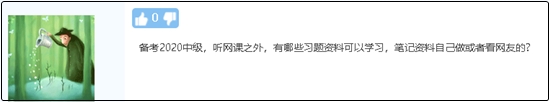 備考2020中級會計職稱除了聽課 還有哪些資料可以學(xué)習(xí)？