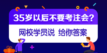 【網(wǎng)校學(xué)員說】35歲或者大齡考生還有必要考注會嗎？