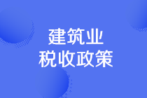 建筑業(yè)可享受的稅收優(yōu)惠有哪些？一文理清！