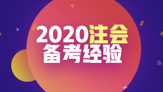 即將進入報名季 你可以用哪些方法來準備2020注會考試呢？