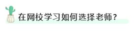 在網(wǎng)校學習如何選擇老師？