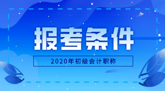 黑龍江地區(qū)2020年怎么才能報(bào)考初級(jí)會(huì)計(jì)職稱？