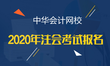 2020年黑龍江注冊會計師考試報名條件是什么？