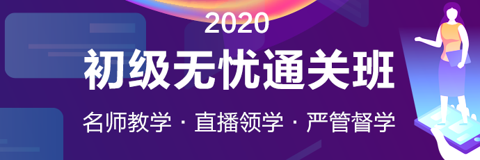 2020年初級(jí)會(huì)計(jì)【無(wú)憂直達(dá)班】火熱招生中 真正做到無(wú)憂備考