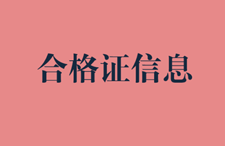 經濟師合格證信息