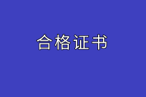 中級經(jīng)濟師合格證書