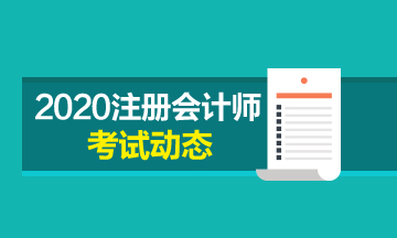 注冊會(huì)計(jì)師綜合階段考試考什么？都考什么科目？