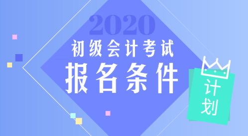 2020年遼寧報(bào)考初級(jí)會(huì)計(jì)考試的條件具體是什么？